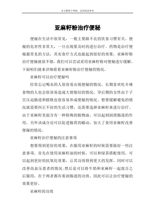 亚麻籽粉治疗便秘