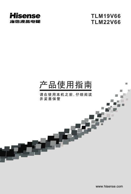 海信电视TLM19V66-22V66 说明书