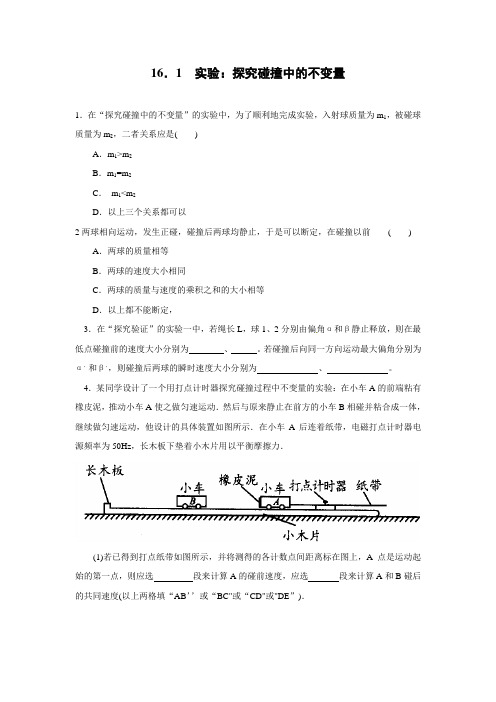 16.1  实验：探究碰撞中的不变量(习题)