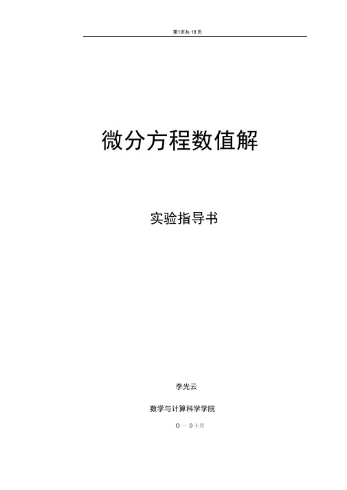 《微分方程数值解》实验指导书2010