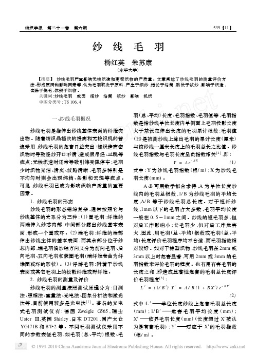 纱线毛羽