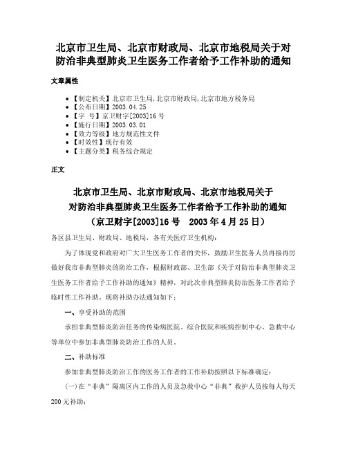 北京市卫生局、北京市财政局、北京市地税局关于对防治非典型肺炎卫生医务工作者给予工作补助的通知