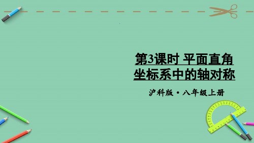 统编沪科版八年级数学上册优质课件 第3课时 平面直角坐标系中的轴对称