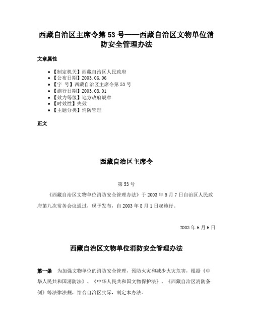 西藏自治区主席令第53号——西藏自治区文物单位消防安全管理办法