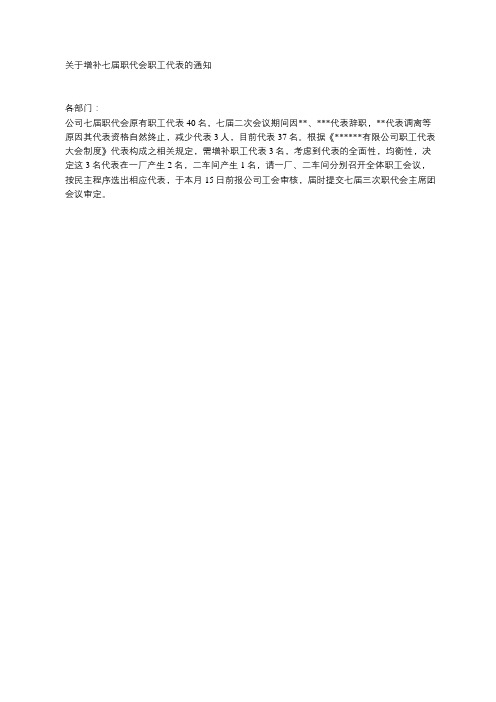 关于增补七届职代会职工代表的通知