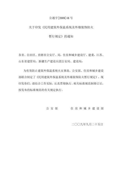 公通字【2009】46号外墙装饰防火暂行规定
