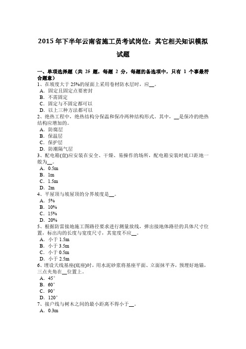 2015年下半年云南省施工员考试岗位：其它相关知识模拟试题