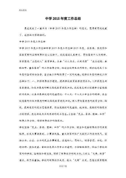 中学2015年度工作总结