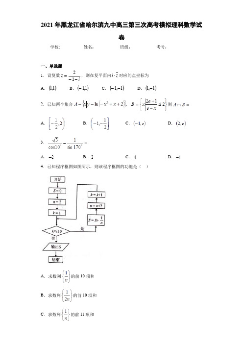 2021届黑龙江省哈尔滨九中高三第三次高考模拟理科数学试卷
