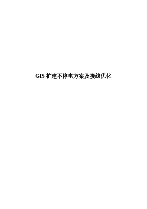 GIS扩建不停电方案及接线优化