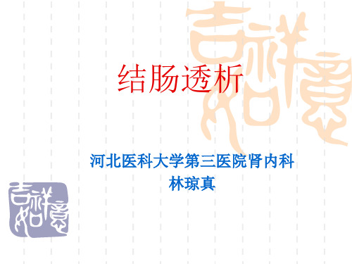 结肠透析