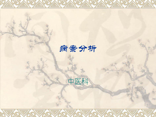 中医病案分析-PPT课件