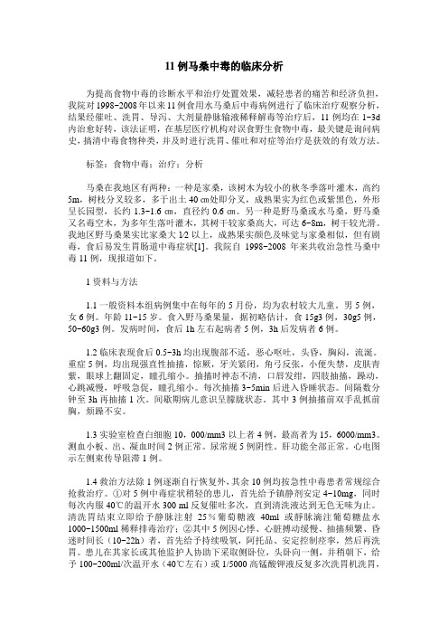 11例马桑中毒的临床分析