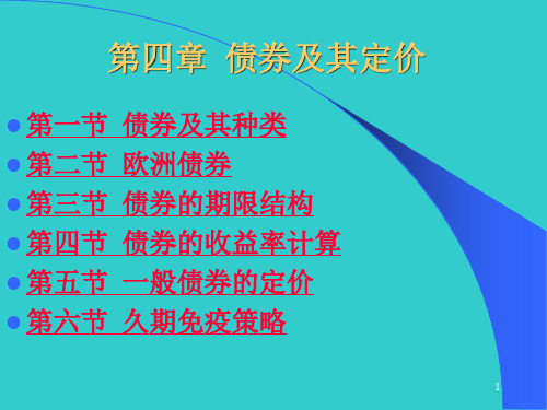 债券及其定价ppt课件