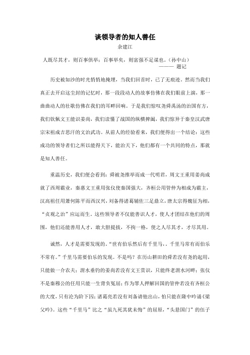 谈领导者的知人善任