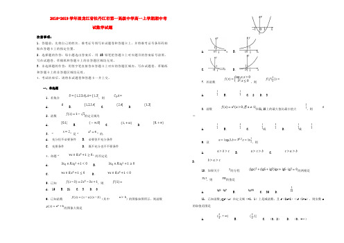 黑龙江省牡丹江市第一高级中学2018-2019学年高一数学上学期期中试题(含解析)