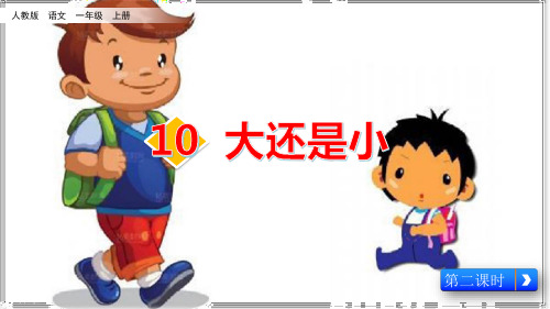 一年级上册语文课件《大还是小》人教(部编版)
