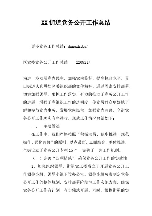XX街道党务公开工作总结