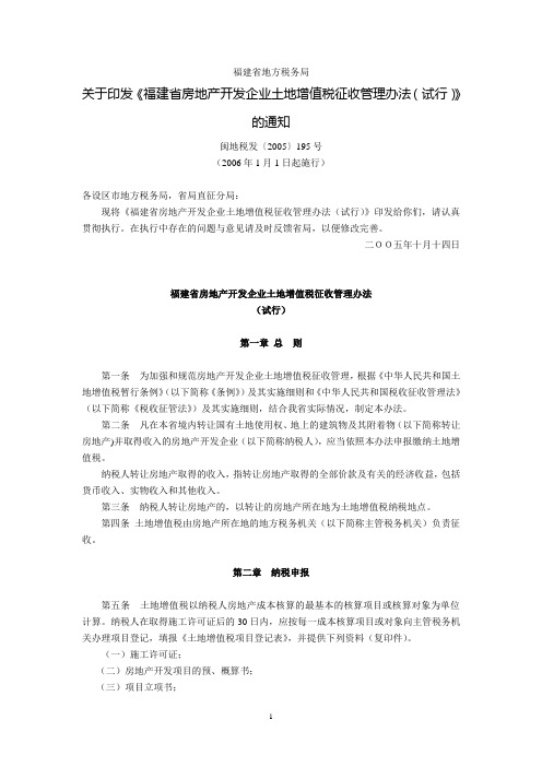 福建省地方税务局关于印发《福建省房地产开发企业土地增值税征收管理办法(试行)》的通知(闽地税发〔2005