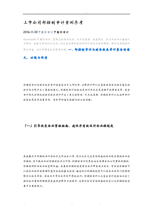 上市公司内部控制审计案例参考