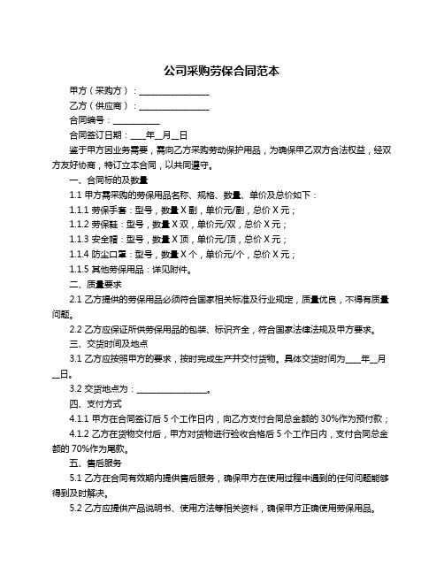 公司采购劳保合同范本
