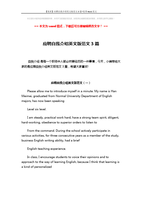【优质】应聘自我介绍英文版范文3篇-优秀word范文 (4页)