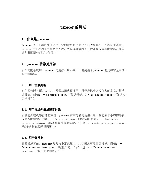 parecer的用法