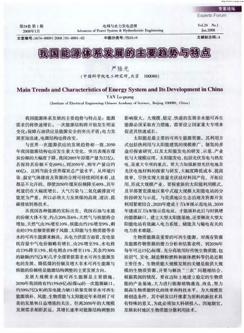 我国能源体系发展的主要趋势与特点