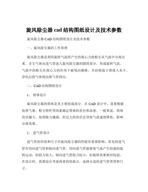 旋风除尘器cad结构图纸设计及技术参数