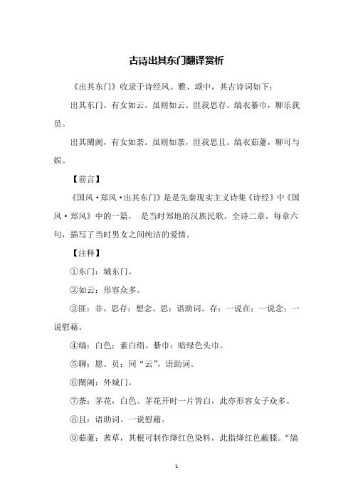 古诗出其东门翻译赏析