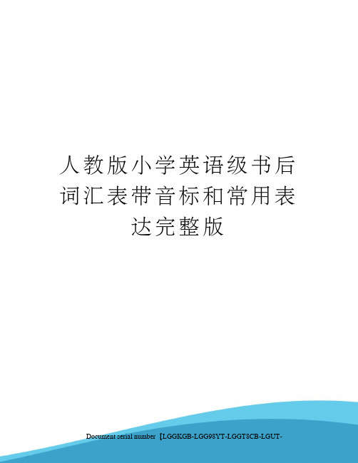 人教版小学英语级书后词汇表带音标和常用表达完整版