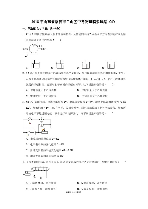 2018年山东省临沂市兰山区中考物理模拟试卷(4卷