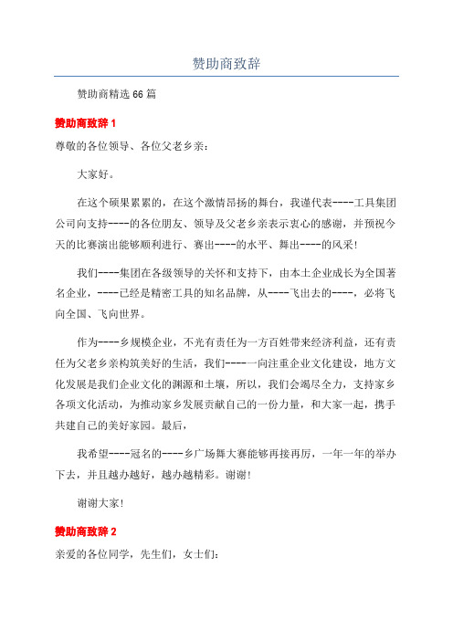 赞助商致辞