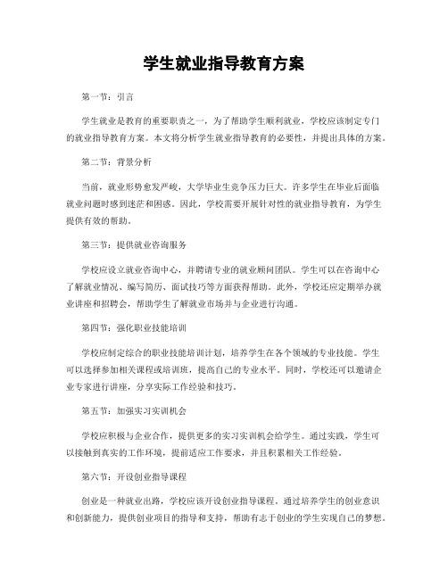 学生就业指导教育方案