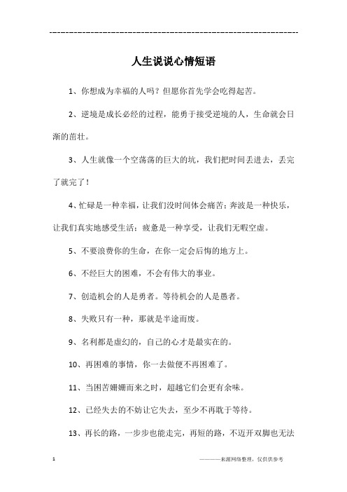 人生说说心情短语
