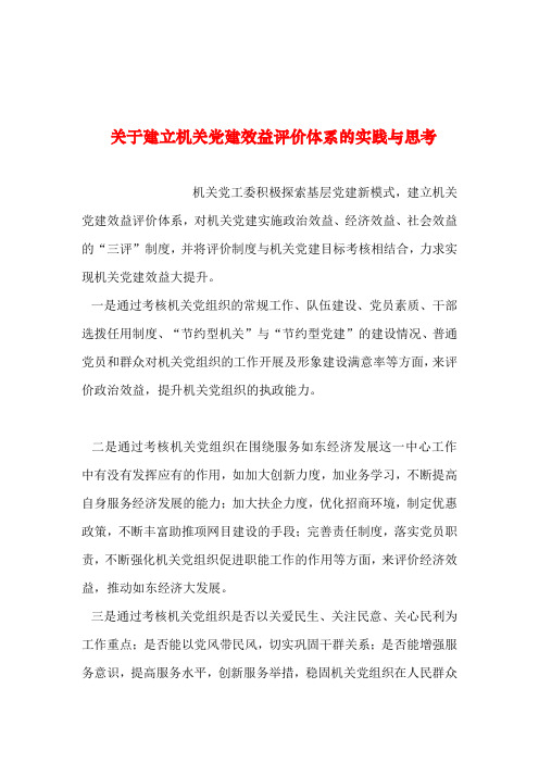 2019年整理--关于建立机关党建效益评价体系的实践与思考