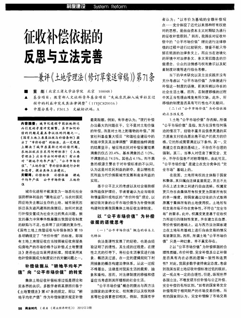 征收补偿依据的反思与立法完善——兼评《土地管理法(修订草案送审稿)》第71条