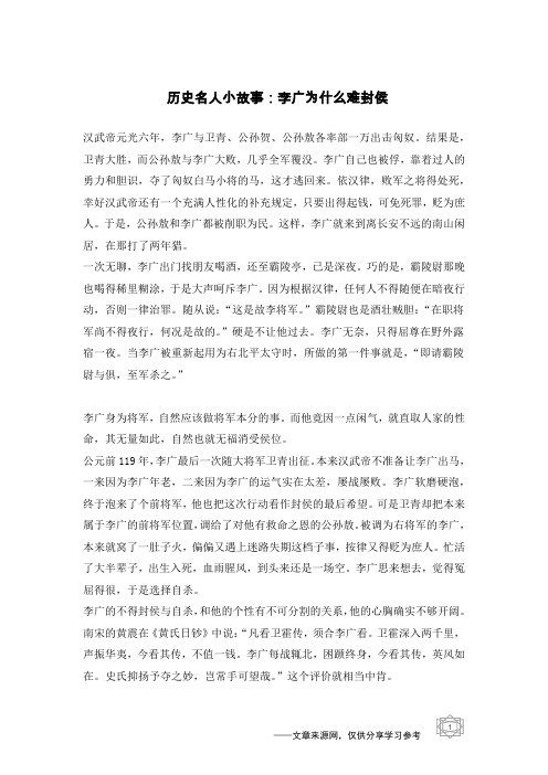 历史名人小故事：李广为什么难封侯