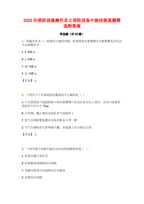 2023年消防设施操作员之消防设备中级技能真题精选附答案