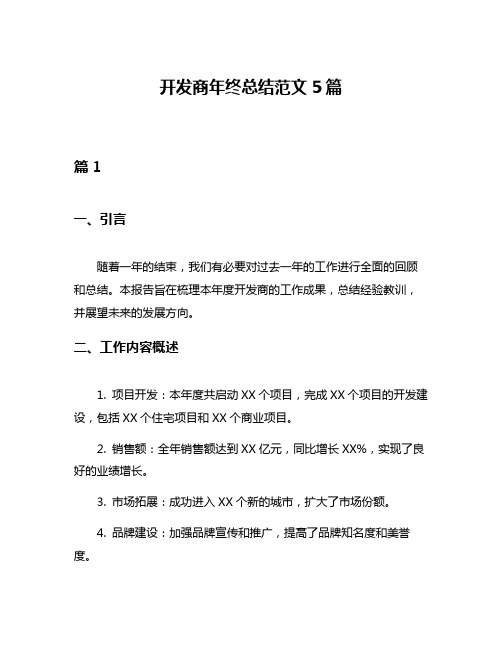 开发商年终总结范文5篇