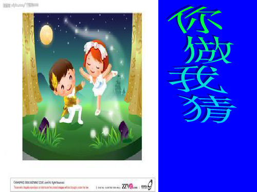 作文课上游戏你做我猜ppt课件