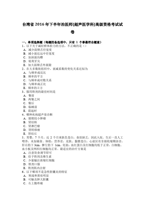 台湾省2016年下半年治医师(超声医学科)高级资格考试试卷