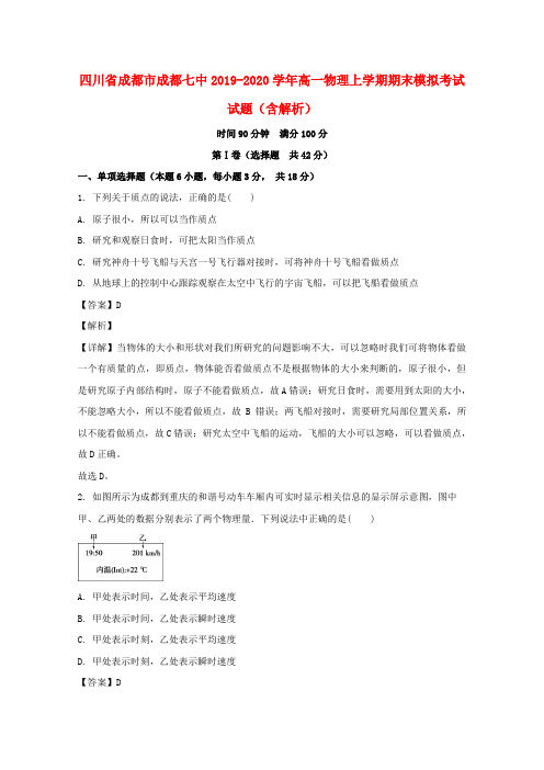 四川省成都市成都七中2019_2020学年高一物理上学期期末模拟考试试题含解析