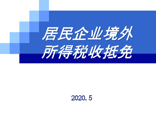 居民企业境外所得税收抵免