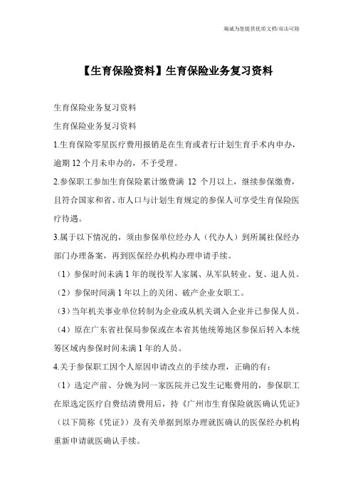【生育保险资料】生育保险业务复习资料
