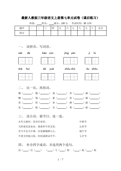 最新人教版三年级语文上册第七单元试卷(课后练习)
