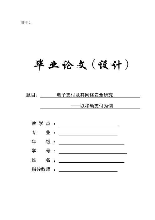 电子支付及其网络安全研究(毕业论文)