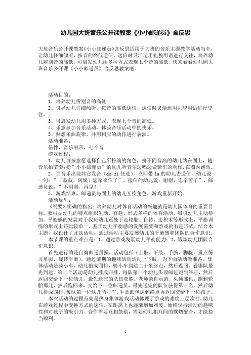 幼儿园大班音乐公开课教案《小小邮递员》含反思