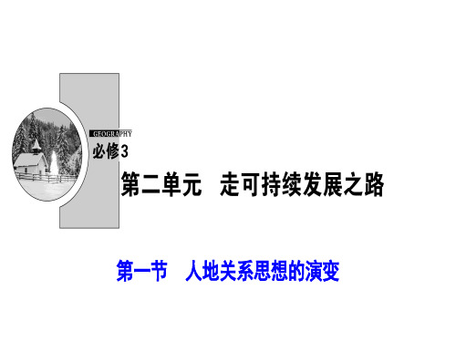 地理鲁教版必修三课件：第二单元 第一节 人地关系思想的演变