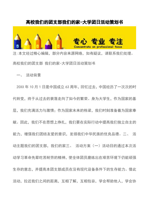 高校我们的团支部我们的家-大学团日活动策划书【精品文档】